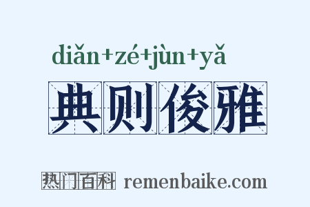 典则俊雅是什么意思的图片
